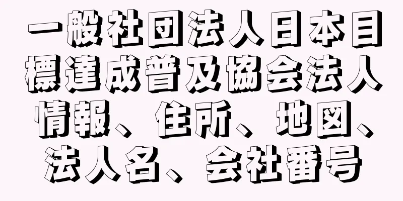 一般社団法人日本目標達成普及協会法人情報、住所、地図、法人名、会社番号