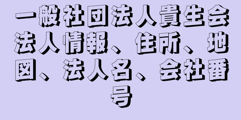 一般社団法人貴生会法人情報、住所、地図、法人名、会社番号