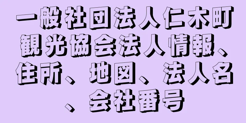 一般社団法人仁木町観光協会法人情報、住所、地図、法人名、会社番号