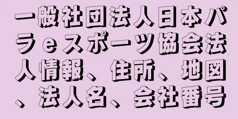 一般社団法人日本パラｅスポーツ協会法人情報、住所、地図、法人名、会社番号