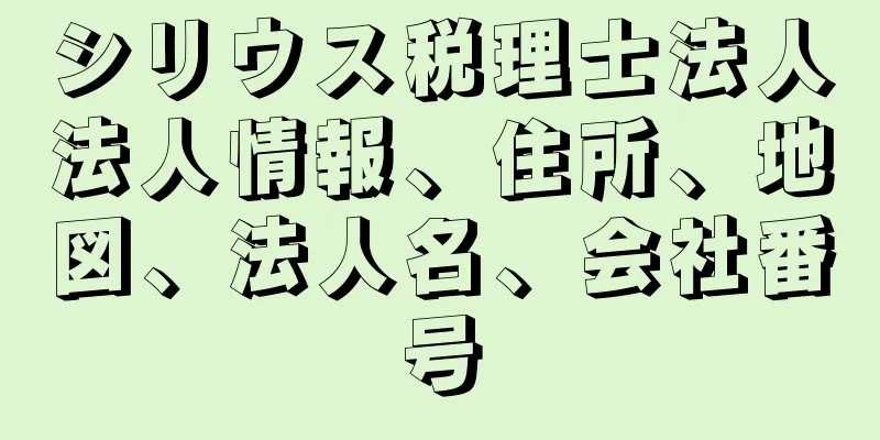 シリウス税理士法人法人情報、住所、地図、法人名、会社番号