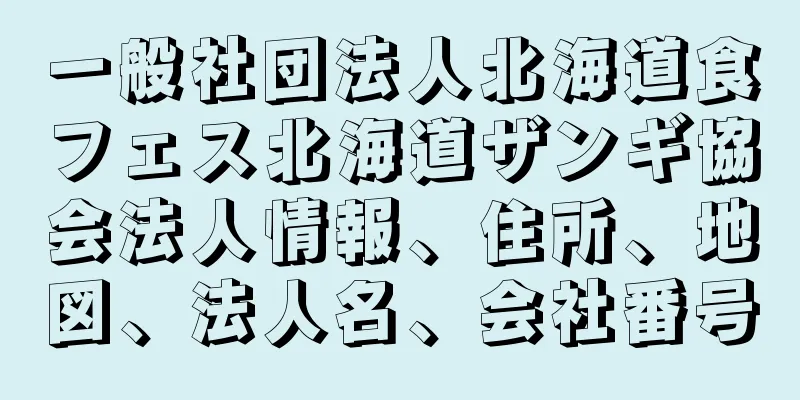 一般社団法人北海道食フェス北海道ザンギ協会法人情報、住所、地図、法人名、会社番号