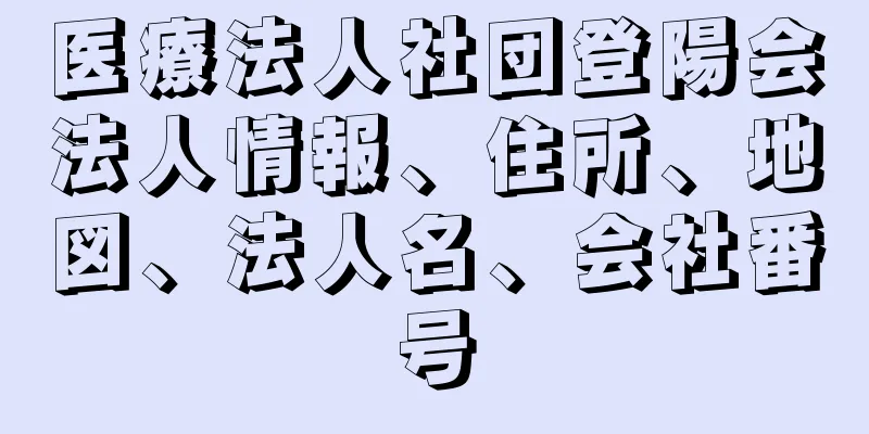 医療法人社団登陽会法人情報、住所、地図、法人名、会社番号