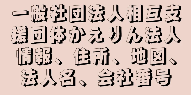 一般社団法人相互支援団体かえりん法人情報、住所、地図、法人名、会社番号