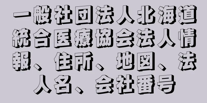 一般社団法人北海道統合医療協会法人情報、住所、地図、法人名、会社番号