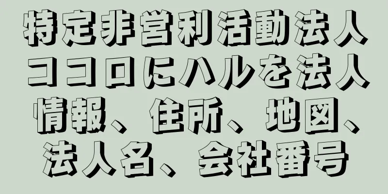 特定非営利活動法人ココロにハルを法人情報、住所、地図、法人名、会社番号