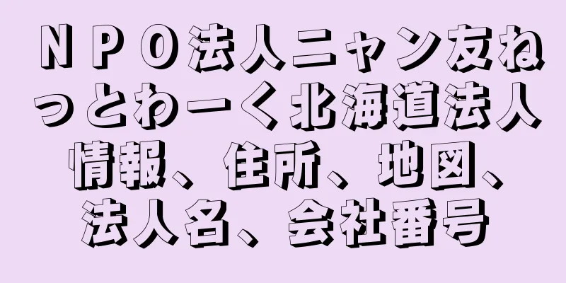 ＮＰＯ法人ニャン友ねっとわーく北海道法人情報、住所、地図、法人名、会社番号