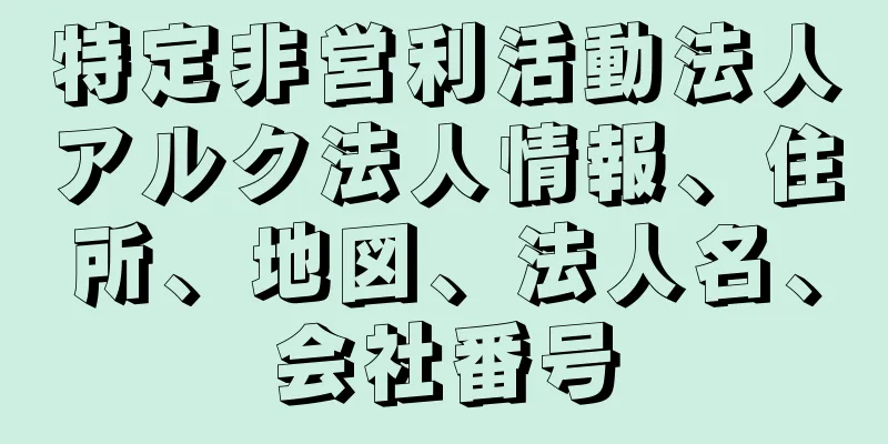 特定非営利活動法人アルク法人情報、住所、地図、法人名、会社番号