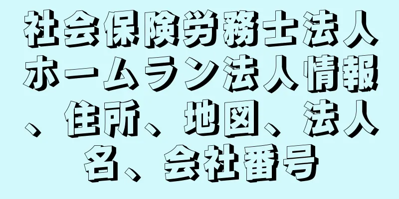 社会保険労務士法人ホームラン法人情報、住所、地図、法人名、会社番号