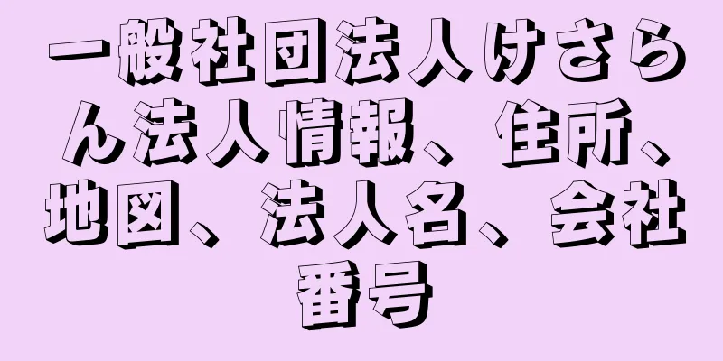 一般社団法人けさらん法人情報、住所、地図、法人名、会社番号