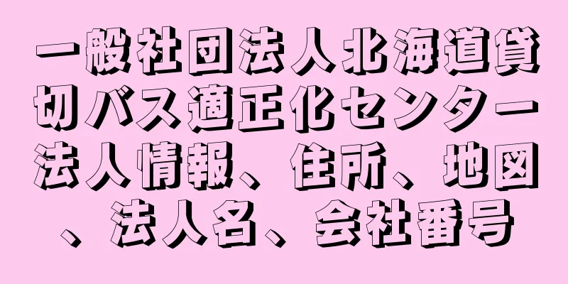 一般社団法人北海道貸切バス適正化センター法人情報、住所、地図、法人名、会社番号