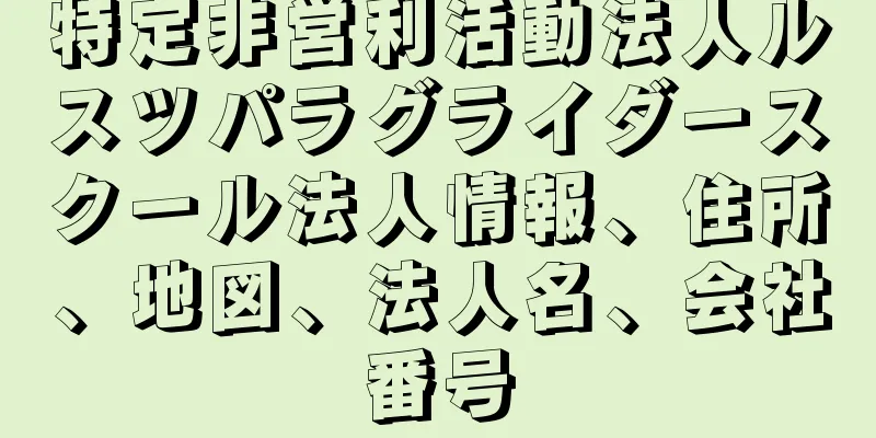 特定非営利活動法人ルスツパラグライダースクール法人情報、住所、地図、法人名、会社番号