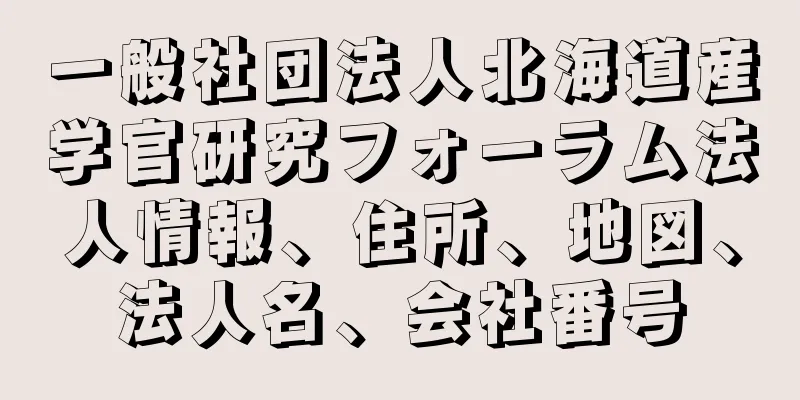 一般社団法人北海道産学官研究フォーラム法人情報、住所、地図、法人名、会社番号