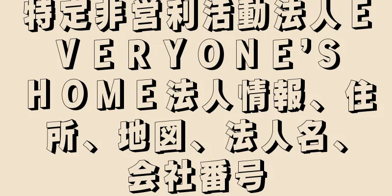 特定非営利活動法人ＥＶＥＲＹＯＮＥ’Ｓ　ＨＯＭＥ法人情報、住所、地図、法人名、会社番号