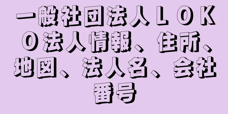 一般社団法人ＬＯＫＯ法人情報、住所、地図、法人名、会社番号