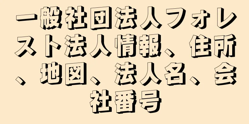 一般社団法人フォレスト法人情報、住所、地図、法人名、会社番号