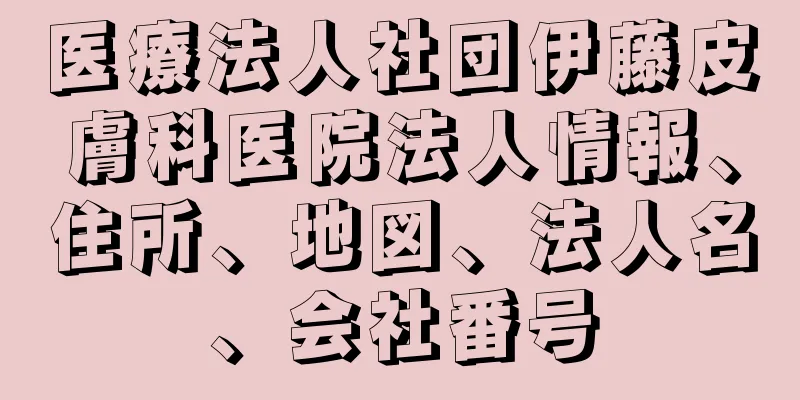 医療法人社団伊藤皮膚科医院法人情報、住所、地図、法人名、会社番号