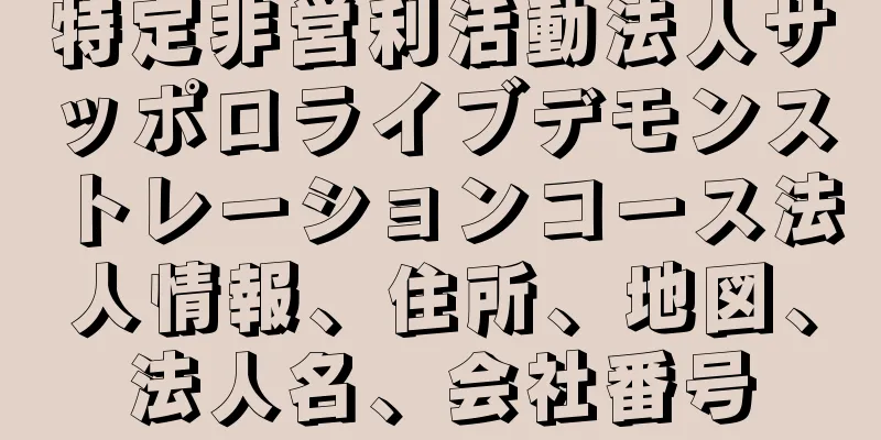 特定非営利活動法人サッポロライブデモンストレーションコース法人情報、住所、地図、法人名、会社番号