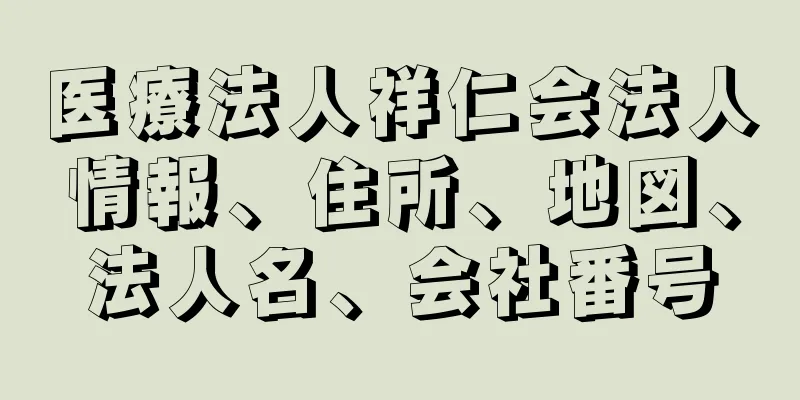 医療法人祥仁会法人情報、住所、地図、法人名、会社番号