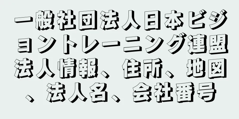 一般社団法人日本ビジョントレーニング連盟法人情報、住所、地図、法人名、会社番号