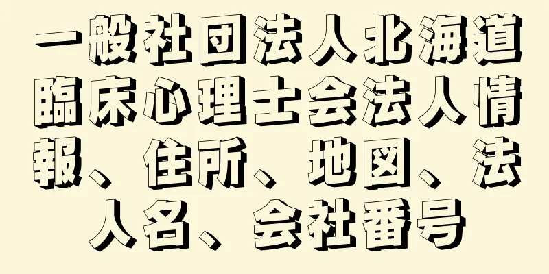 一般社団法人北海道臨床心理士会法人情報、住所、地図、法人名、会社番号