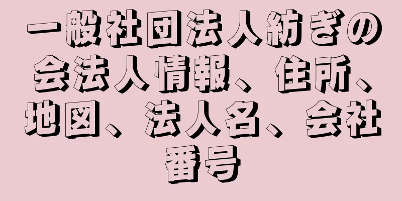 一般社団法人紡ぎの会法人情報、住所、地図、法人名、会社番号