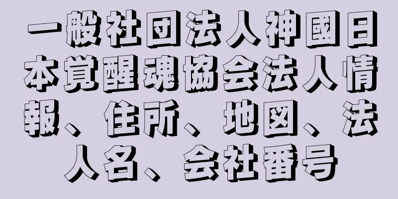 一般社団法人神國日本覚醒魂協会法人情報、住所、地図、法人名、会社番号