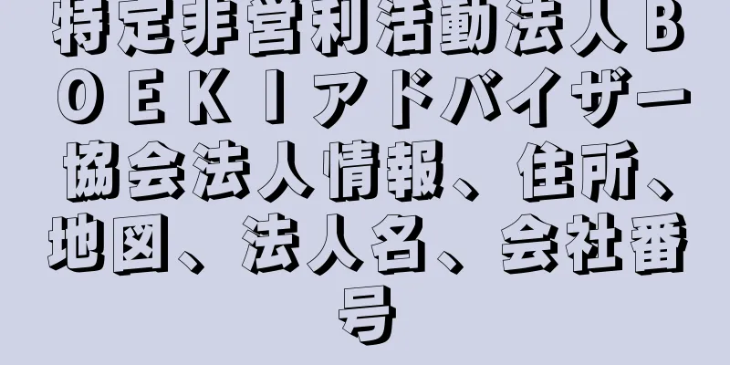 特定非営利活動法人ＢＯＥＫＩアドバイザー協会法人情報、住所、地図、法人名、会社番号