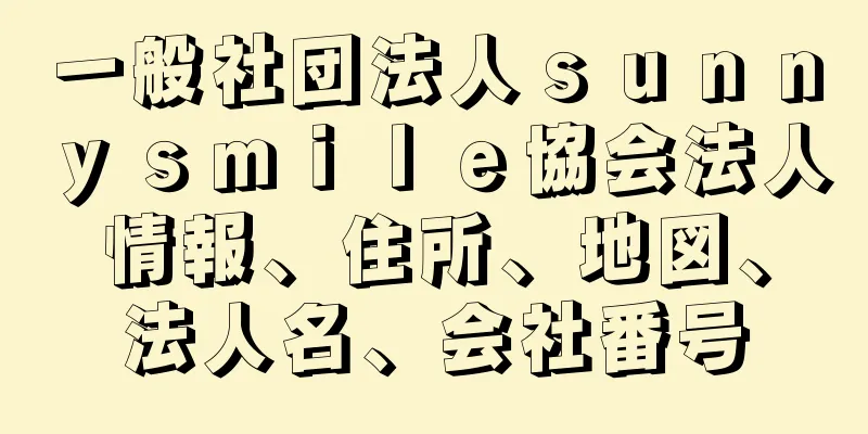 一般社団法人ｓｕｎｎｙｓｍｉｌｅ協会法人情報、住所、地図、法人名、会社番号