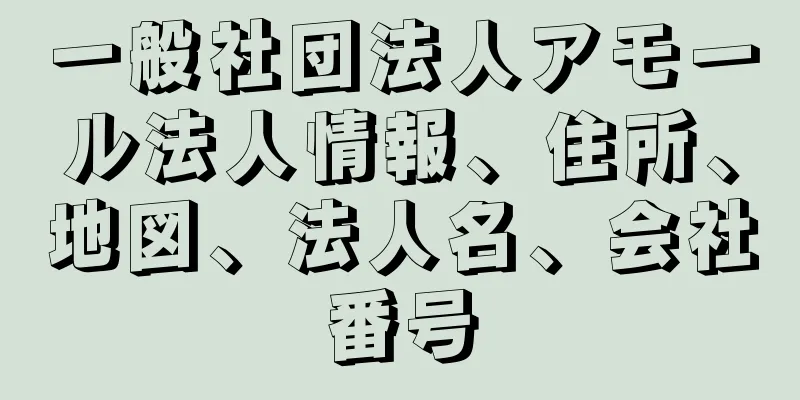 一般社団法人アモール法人情報、住所、地図、法人名、会社番号