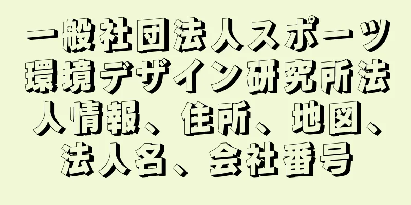 一般社団法人スポーツ環境デザイン研究所法人情報、住所、地図、法人名、会社番号