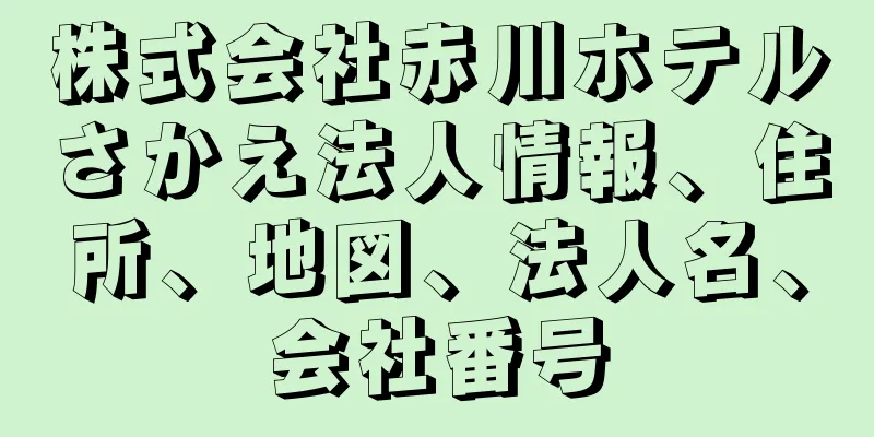 株式会社赤川ホテルさかえ法人情報、住所、地図、法人名、会社番号