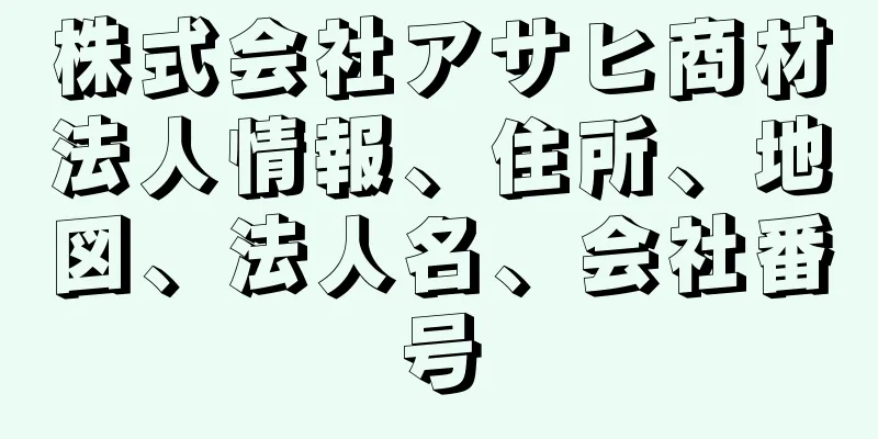 株式会社アサヒ商材法人情報、住所、地図、法人名、会社番号