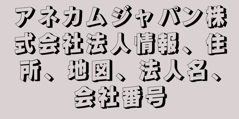 アネカムジャパン株式会社法人情報、住所、地図、法人名、会社番号