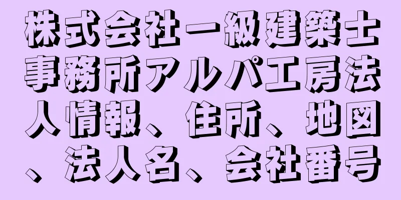 株式会社一級建築士事務所アルパ工房法人情報、住所、地図、法人名、会社番号