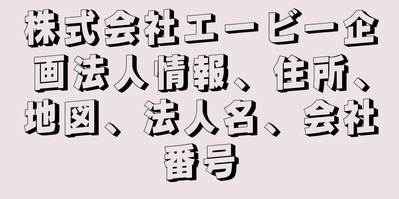 株式会社エービー企画法人情報、住所、地図、法人名、会社番号