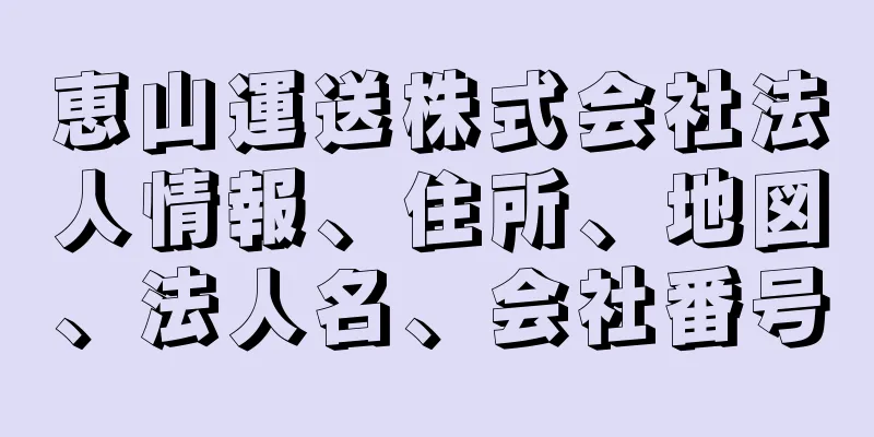 恵山運送株式会社法人情報、住所、地図、法人名、会社番号