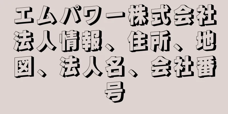 エムパワー株式会社法人情報、住所、地図、法人名、会社番号