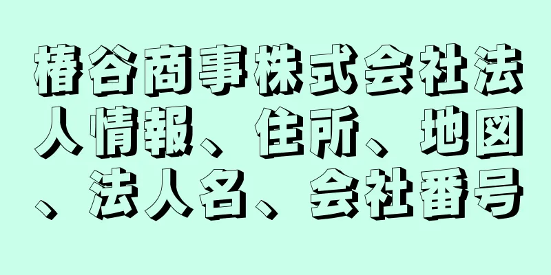 椿谷商事株式会社法人情報、住所、地図、法人名、会社番号