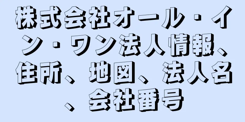 株式会社オール・イン・ワン法人情報、住所、地図、法人名、会社番号