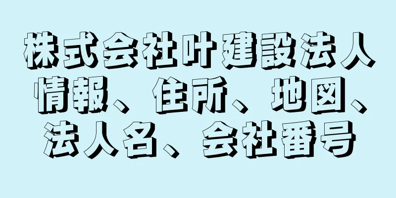 株式会社叶建設法人情報、住所、地図、法人名、会社番号