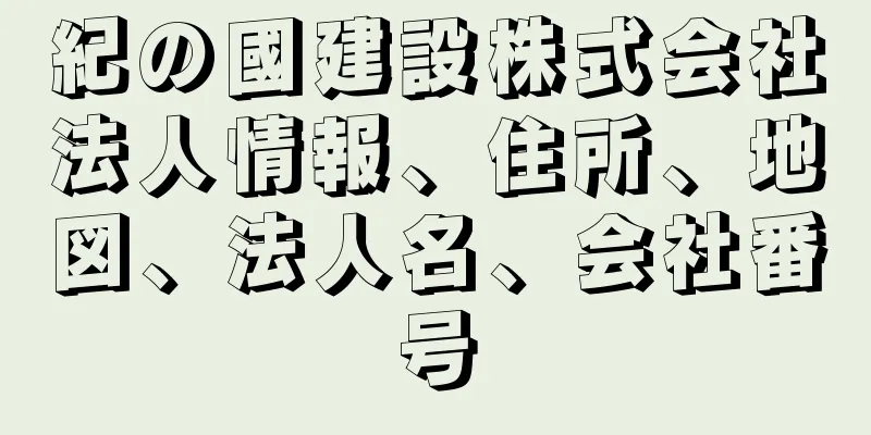 紀の國建設株式会社法人情報、住所、地図、法人名、会社番号