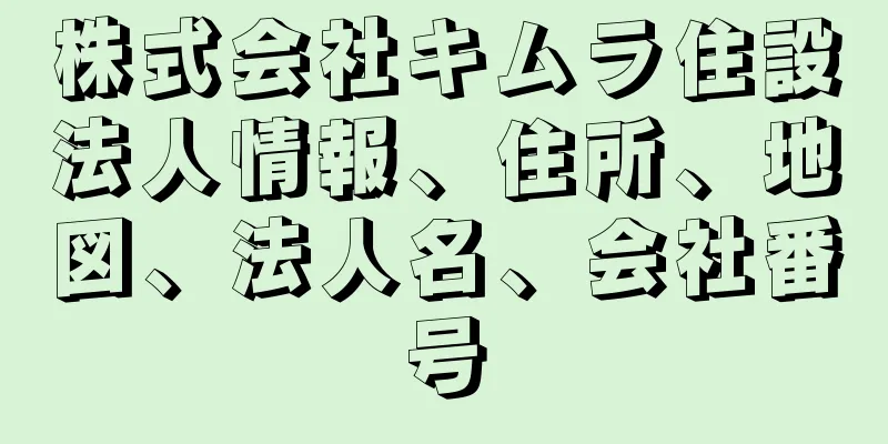 株式会社キムラ住設法人情報、住所、地図、法人名、会社番号