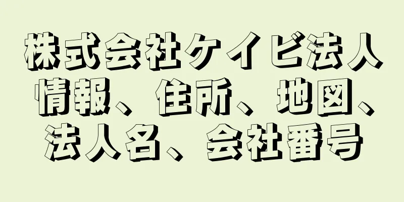 株式会社ケイビ法人情報、住所、地図、法人名、会社番号