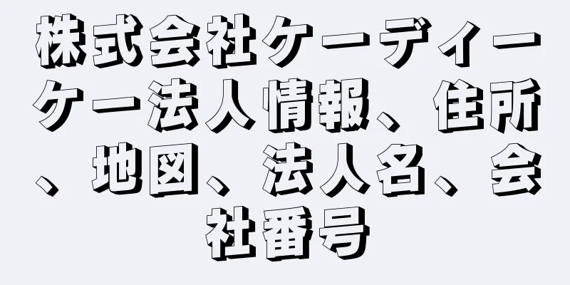 株式会社ケーディーケー法人情報、住所、地図、法人名、会社番号