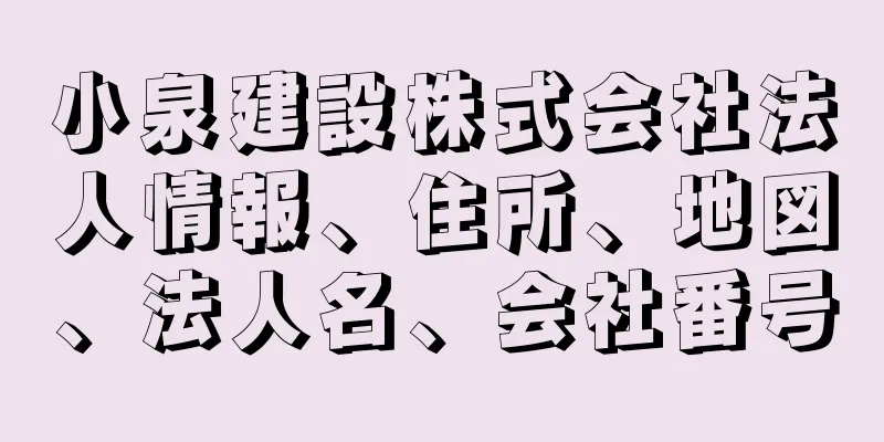 小泉建設株式会社法人情報、住所、地図、法人名、会社番号