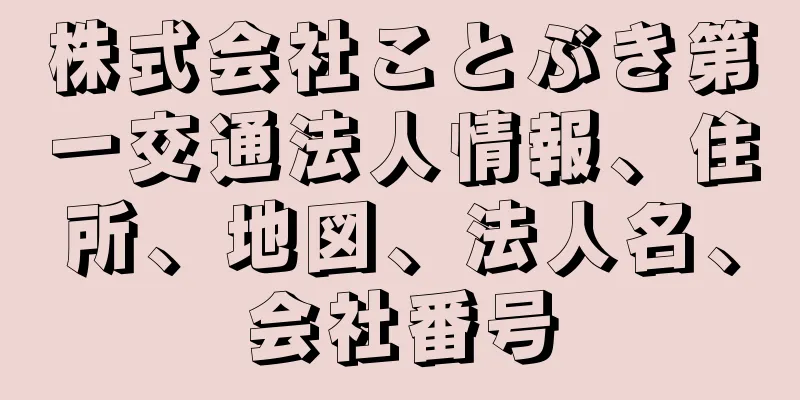 株式会社ことぶき第一交通法人情報、住所、地図、法人名、会社番号