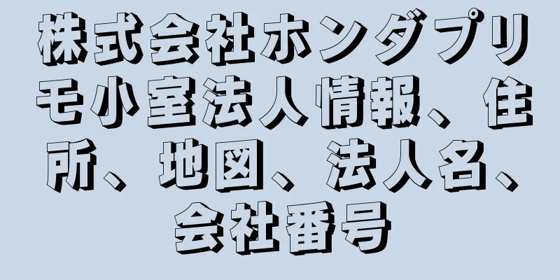 株式会社ホンダプリモ小室法人情報、住所、地図、法人名、会社番号