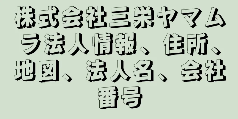 株式会社三栄ヤマムラ法人情報、住所、地図、法人名、会社番号