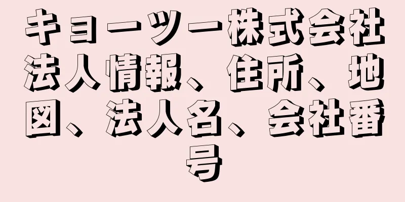 キョーツー株式会社法人情報、住所、地図、法人名、会社番号